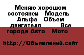 Меняю хорошом состоянеи › Модель ­ Альфа › Объем двигателя ­ 110 - Все города Авто » Мото   